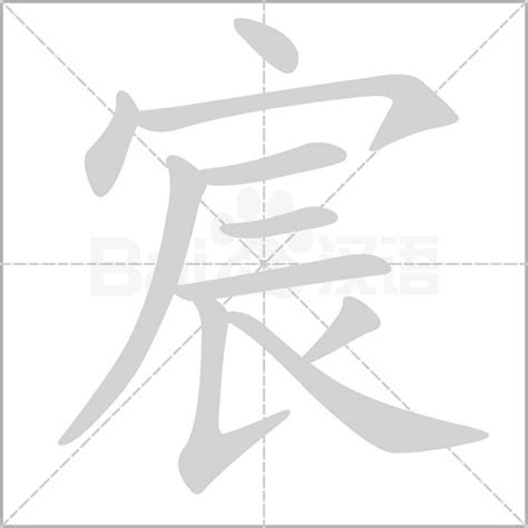 宸的意思名字